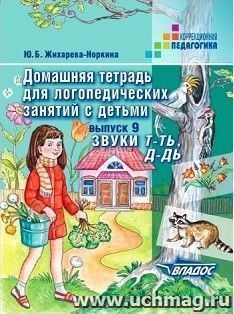 Домашняя тетрадь для логопедических занятий с детьми. Выпуск 9. Звуки Т-Ть, Д-Дь