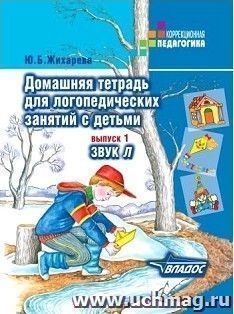 Домашняя тетрадь для логопедических занятий с детьми. Выпуск 1. Звук Л