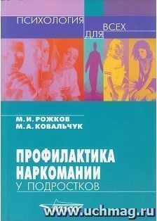 Профилактика наркомании у подростков. Учебно-методическое пособие