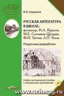 Русская литература в школе. Фольклор. И. А. Крылов. М. Е. Салтыков-Щедрин. Ф. И. Тютчев. А. П. Чехов. Поурочные разработки. Учебно-методическое пособие