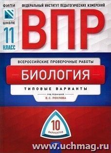 ВПР. Биология. 11 класс. Типовые варианты. 10 вариантов