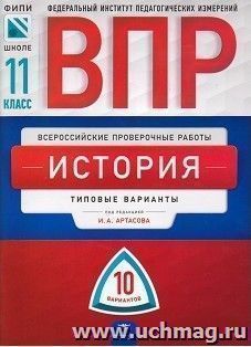 ВПР. История. 11 класс. Типовые варианты. 10 вариантов