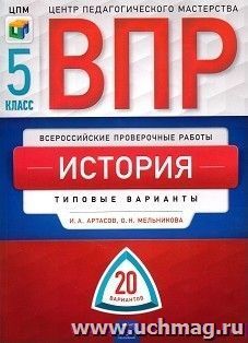 ВПР. История. 5 класс. Типовые варианты. 20 вариантов