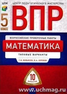 ВПР. Математика. 5 класс. Типовые варианты. 10 вариантов