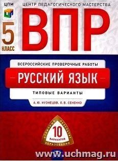 ВПР. Русский язык. 5 класс. Типовые варианты. 10 вариантов