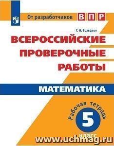 ВПР. Математика. Рабочая тетрадь. 5 класс