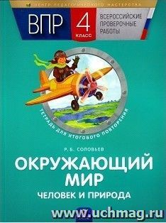 ВПР. Окружающий мир. Человек и природа. 4 класс. Тетрадь для итогового повторения