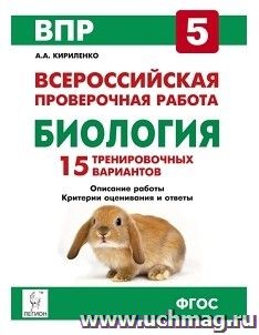 Биология. 5 класс. ВПР. 15 тренировочных вариантов