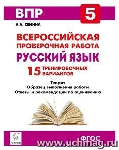 Русский язык. 5 класс. Подготовка к всероссийским проверочным работам. 15 тренировочных вариантов