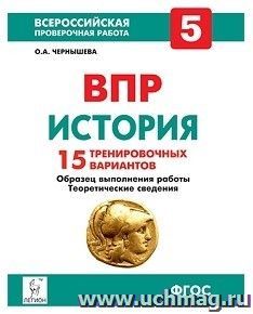 История. 5 класс. ВПР. 15 тренировочных вариантов