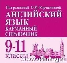 Английский язык. Карманный справочник. 9-11 классы