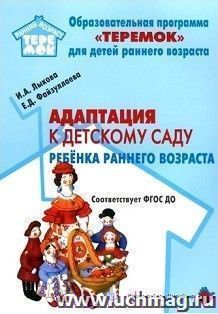Адаптация к детскому саду ребенка раннего возраста. Учебно-методическое пособие для реализации комплексной образовательной программы "Теремок"