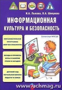 Информационная культура и безопасность в детском саду. Мир без опасности