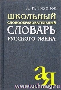Школьный словообразовательный словарь русского языка