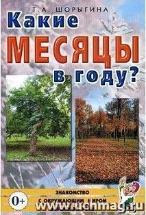Какие месяцы в году? Книга для воспитателей, гувернеров и родителей