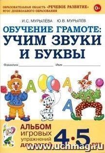 Обучение грамоте. Учим звуки и буквы. Альбом игровых упражнений для детей 4-5 лет