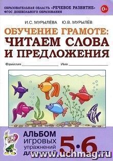 Обучение грамоте. Читаем слова и предложения. Альбом игровых упражнений для детей 5-6 лет