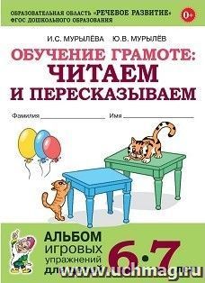 Обучение грамоте. Читаем и пересказываем. Альбом игровых упражнений для детей 6-7 лет