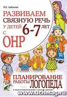Развиваем связную речь у детей 6-7 лет с ОНР. Планирование работы логопеда в подготовительной к школе группе