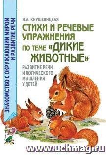 Стихи и речевые упражнения по теме "Дикие животные". Развитие логического мышления и речи у детей