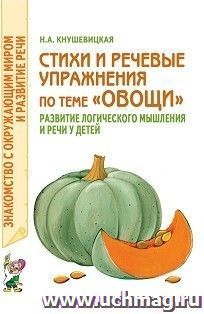 Стихи и речевые упражнения по теме "Овощи". Развитие логического мышления и речи у детей