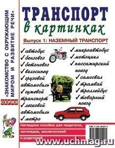 Транспорт в картинках. Выпуск 1. Наземный транспорт. Наглядное пособие для педагогов, логопедов, воспитателей, родителей