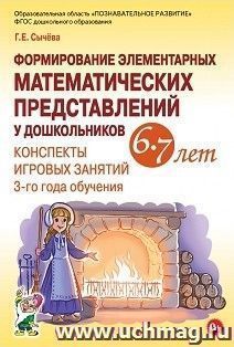 Формирование элементарных математических представлений у дошкольников 6-7 лет. Конспекты игровых занятий 3-го года обучения
