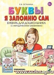 Буквы я запомню сам. Букварь для дошкольника (с методическими указаниями)