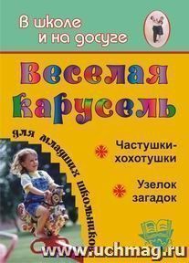 Веселая карусель для младших школьников. Частушки-хохотушки, узелок загадок