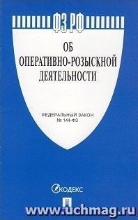 Федеральный закон "Об оперативно-розыскной деятельности"
