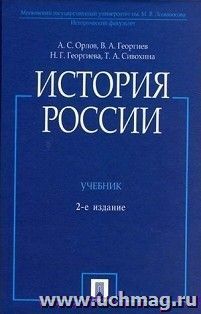 История России. Учебник (с иллюстрациями)