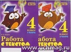 Работа с текстом. 4 класс. 1 и 2 части (комплект)