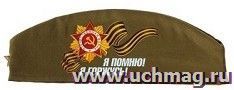 Пилотка "Я помню! Я горжусь!"