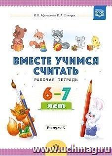 Вместе учимся считать. Рабочая тетрадь. 6-7 лет. Выпуск 3