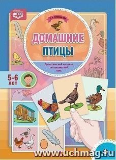 Домашние птицы. Дидактический материал по лексической теме (5-6 лет)