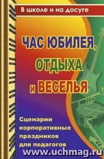 Час юбилея, отдыха и веселья: сценарии корпоративных праздников для педагогов