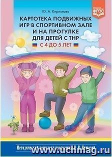 Картотека подвижных игр в спортивном зале и на прогулке для детей с ТНР с 4 до 5 лет. Методический комплект программы Н. В. Нищевой
