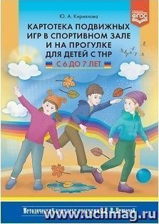 Картотека подвижных игр в спортивном зале и на прогулке для детей с ТНР с 6 до 7 лет. Методический комплект программы Н. В. Нищевой