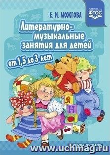 Литературно-музыкальные занятия для детей от 1,5 до 3 лет