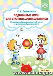 Подвижные игры для старших дошкольников: интеграция образовательных областей в двигательной деятельности