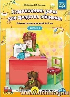 Становление речи как средства общения. Рабочая тетрадь для детей 4-5 лет. Выпуск 2