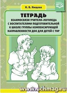 Тетрадь взаимосвязи учителя-логопеда с воспитателями подготовительной к школе группы компенсирующей направленности ДОО для детей с ТНР