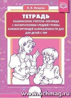 Тетрадь взаимосвязи учителя-логопеда с воспитателями средней группы компенсирующей направленности ДОО для детей с ТНР