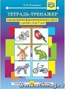 Тетрадь-тренажер для развития фонематического слуха у детей с 4 до 7 лет