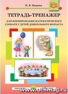 Тетрадь-тренажер для формирования математического словаря у детей дошкольного возраста (с 4 до 5 лет)