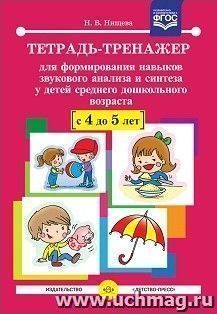 Тетрадь-тренажер для формирования навыков звукового анализа и синтеза у детей среднего дошкольного возраста (с 4 до 5 лет)