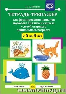Тетрадь-тренажер для формирования навыков звукового анализа и синтеза у детей старшего дошкольного возраста (с 5 до 6 лет)