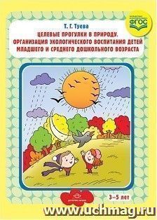 Целевые прогулки в природу. Организация экологического воспитания детей младшего и среднего дошкольного возраста (3-5 лет)