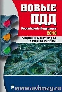 Новые ПДД Российской Федерации. Официальный текст ПДД РФ с изменениями на 2018 год