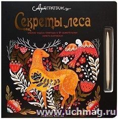 АртГраттаж. Секреты леса. Книга для творчества